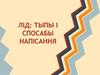 ЛІД: тыпы і спосабы напісання