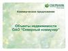 Коммерческое предложение. Объекты недвижимости ОАО “Северный коммунар”