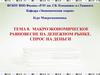 Макроэкономическое равновесие на денежном рынке. Спрос на деньги