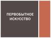 Первобытное искусство