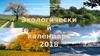 Экологический календарь 2018