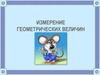 Измерение геометрических величин