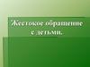 Жестокое обращение с детьми