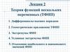 Теория функций нескольких переменных (ТФНП)