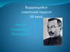 Выдающийся советский педагог XX века Антон Семенович Макаренко