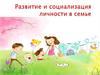Развитие и социализация личности в семье