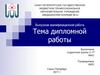 Шаблон оформления выпускной квалификационной работы