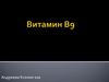 Витамин B9