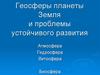 Геосферы планеты Земля и проблемы устойчивого развития