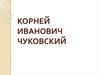 Чуковский Корней Иванович (1882-1969)