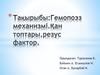 Гемопоэз механизмі. Қан топтары, резус фактор