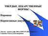 Твердые лекарственные формы. Порошки. Нормативные документы