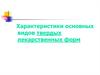Характеристики основных видов твердых лекарственных форм