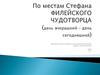 По местам Стефана Филейского - чудотворца (день вчерашний - день сегодняшний)