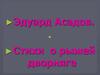 Эдуард Асадов. Стихи о рыжей дворняге