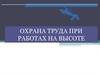 Охрана труда при работах на высоте