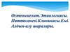 Остеомиелит. Этиологиясы. Паттогенезі. Клиникасы.емі. Алдын-алу шаралары