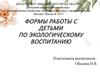Формы работы с детьми по экологическому воспитанию
