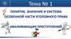 Понятие, значение и система особенной части уголовного права. Квалификация преступлений