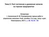 Учет состояния и движения запасов на горном предприятии