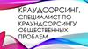 Краудсорсинг. Специалист по краундсорсингу общественных проблем