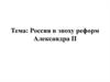 Россия в эпоху реформ Александра II