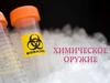 Химическое оружие
