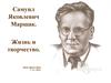 Самуил Яковлевич Маршак. Жизнь и творчество