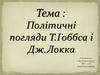 Політичні погляди Т. Гоббса і Дж. Локка