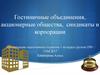 Гостиничные объединения, акционерные общества, синдикаты и корпорации