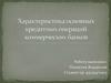 Характеристика основных кредитных операций коммерческих банков