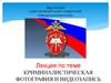 Криминалистическая фотография и видеозапись