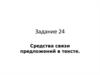 Задание 24. Средства связи предложений в тексте