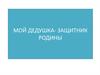 Мой дедушка- защитник Родины
