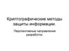 Криптографические методы защиты информации. Перспективные направления разработок