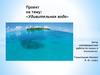 Проект на тему: «Удивительная вода»