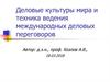 Деловые культуры мира и техника ведения международных деловых переговоров