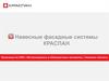 Навесные фасадные системы КРАСПАН