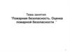 Пожарная безопасность. Оценка пожарной безопасности