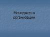 Менеджер в организации