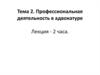 Профессиональная деятельность в адвокатуре