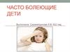 Часто болеющие дети