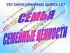 Семья. Семейные ценности
