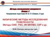 Классификация методов исследования поверхности, основанных на взаимодействии излучения с веществом