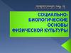 Социально-биологические основы физической культуры