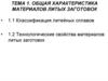 Общая характеристика материалов литых заготовок