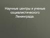 Научные центры и ученые социалистического Ленинграда