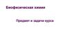 Биофизическая химия. Предмет и задачи курса