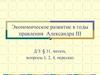 Экономическое развитие в годы правления Александра III
