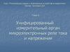 Унифицированный измерительный орган микроэлектронных реле тока и напряжения
